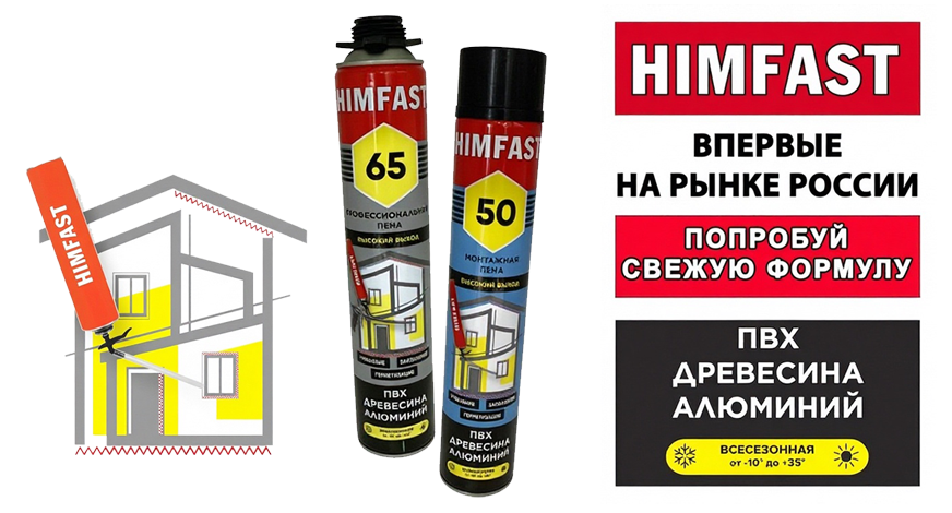 Купить пену HIMFAST оптом дешево