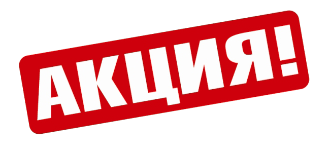 Акции и спецпредложения