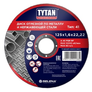Круг отрезной по металлу и нержавеющей стали Tytan Professional, 125 x 1,6 x 22,2 мм